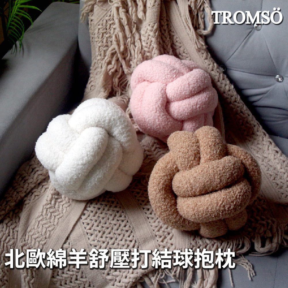 TROMSO北歐綿羊舒壓打結球抱枕