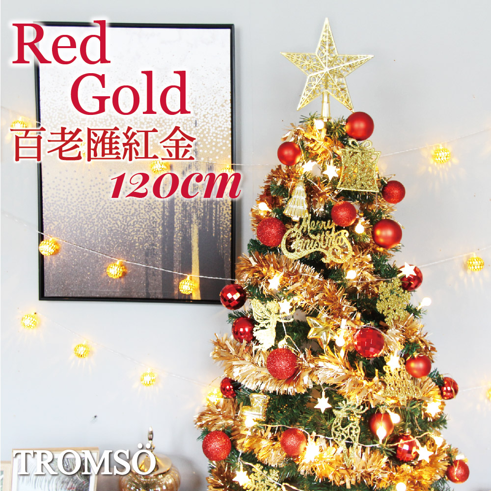 TROMSO 120cm/4呎/4尺-北歐絕美聖誕樹(120cm)百老匯紅金(最新版含滿樹豪華掛飾+贈送燈串)
