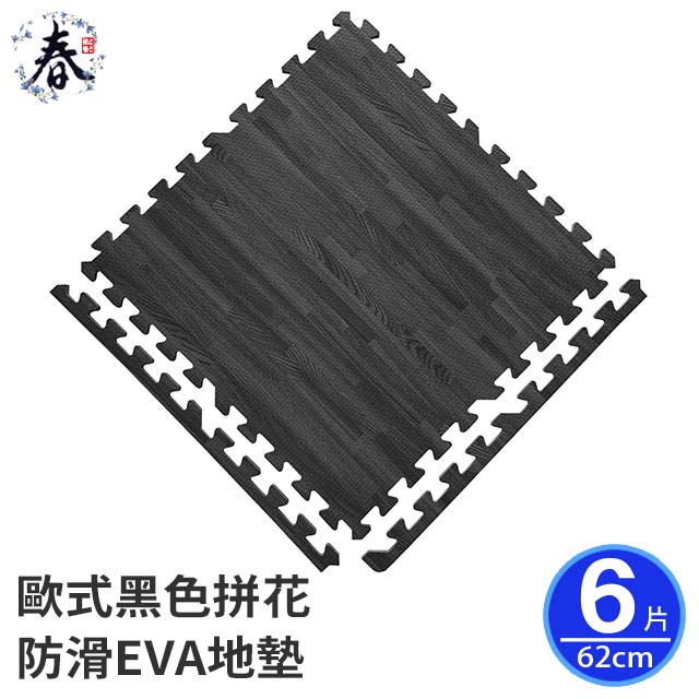 【春上居家 HARU地墊 】-歐式黑色拼花巧拼EVA地墊64cm/6片含邊條-黑色