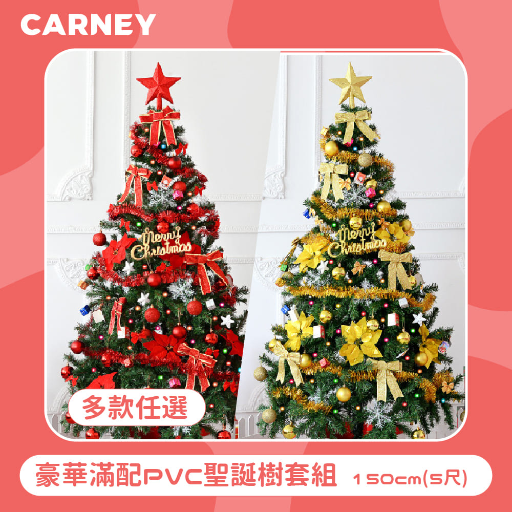 【Carney卡尼】豪華滿配PVC聖誕樹套組 150cm(5尺) 多色任選