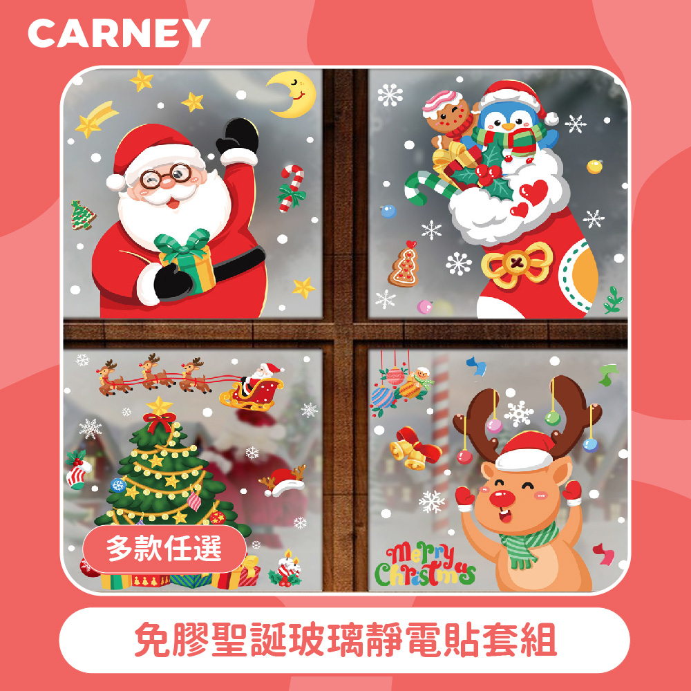 【Carney卡尼】免膠聖誕玻璃靜電貼套組 多款任選