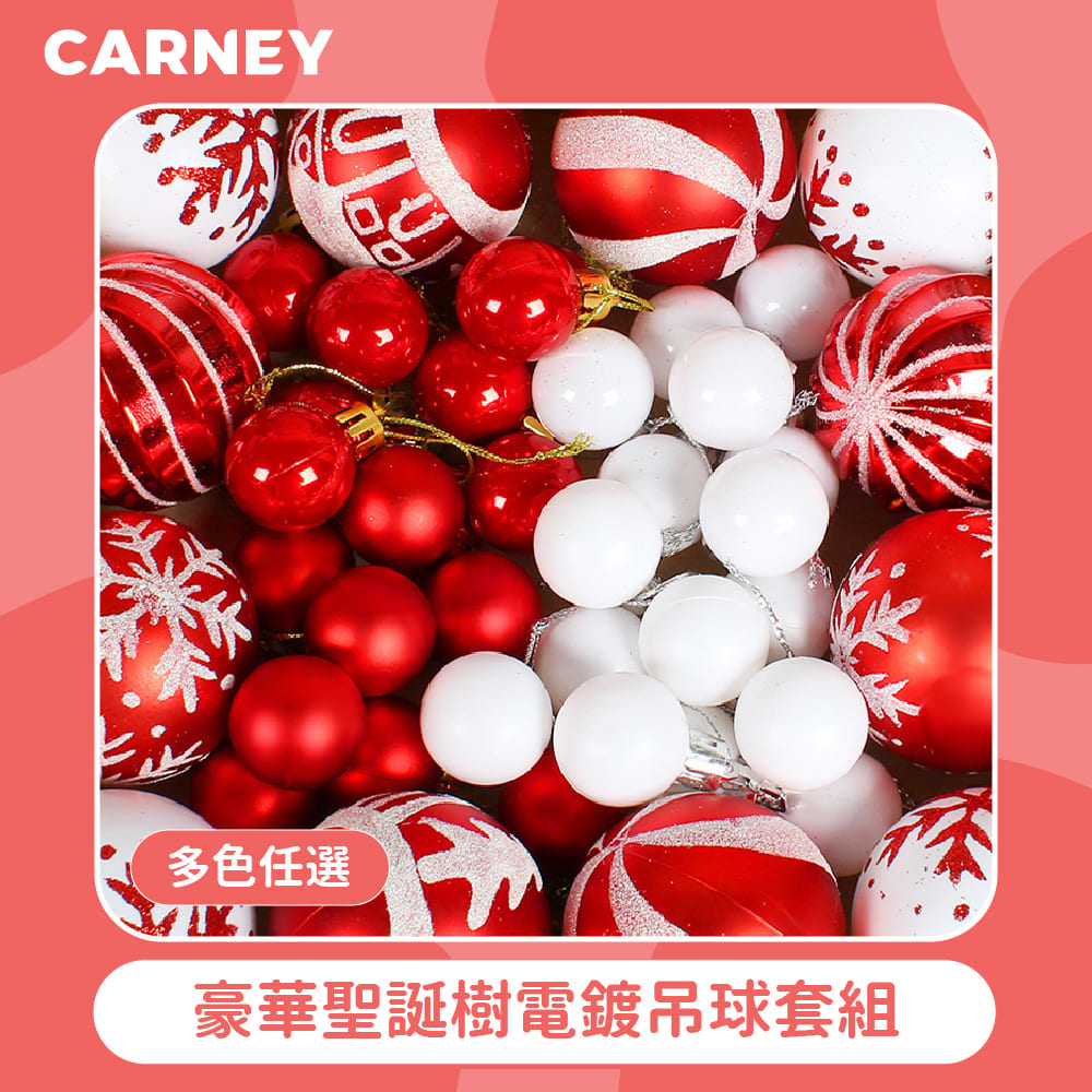 【Carney卡尼】豪華聖誕樹電鍍吊球套組 多色可選