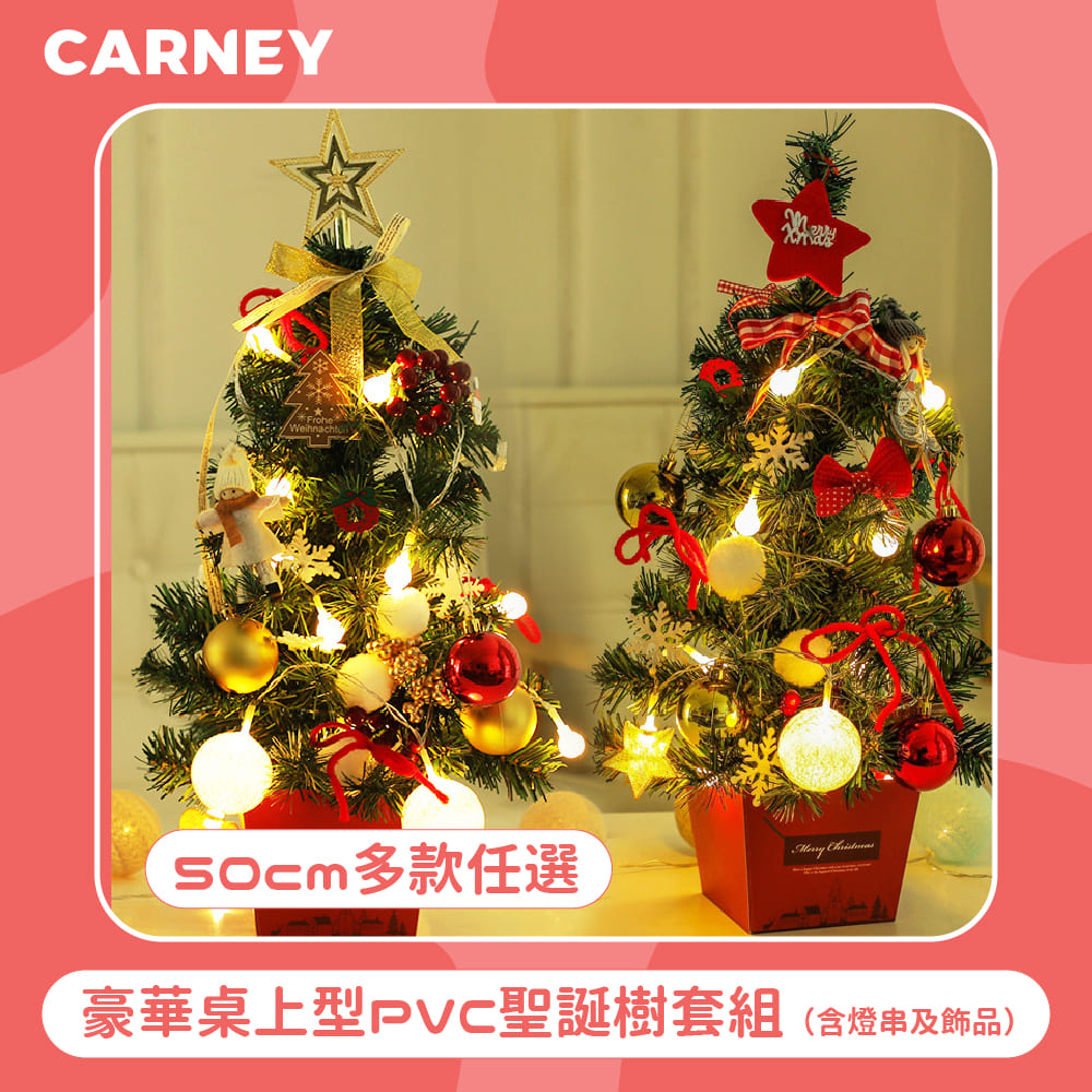 【Carney卡尼】豪華桌上型PVC聖誕樹套組 50cm (含燈串及飾品) 多色任選