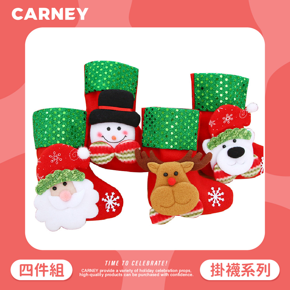 【Carney卡尼】聖誕萌趣迷你禮物掛襪 4件組