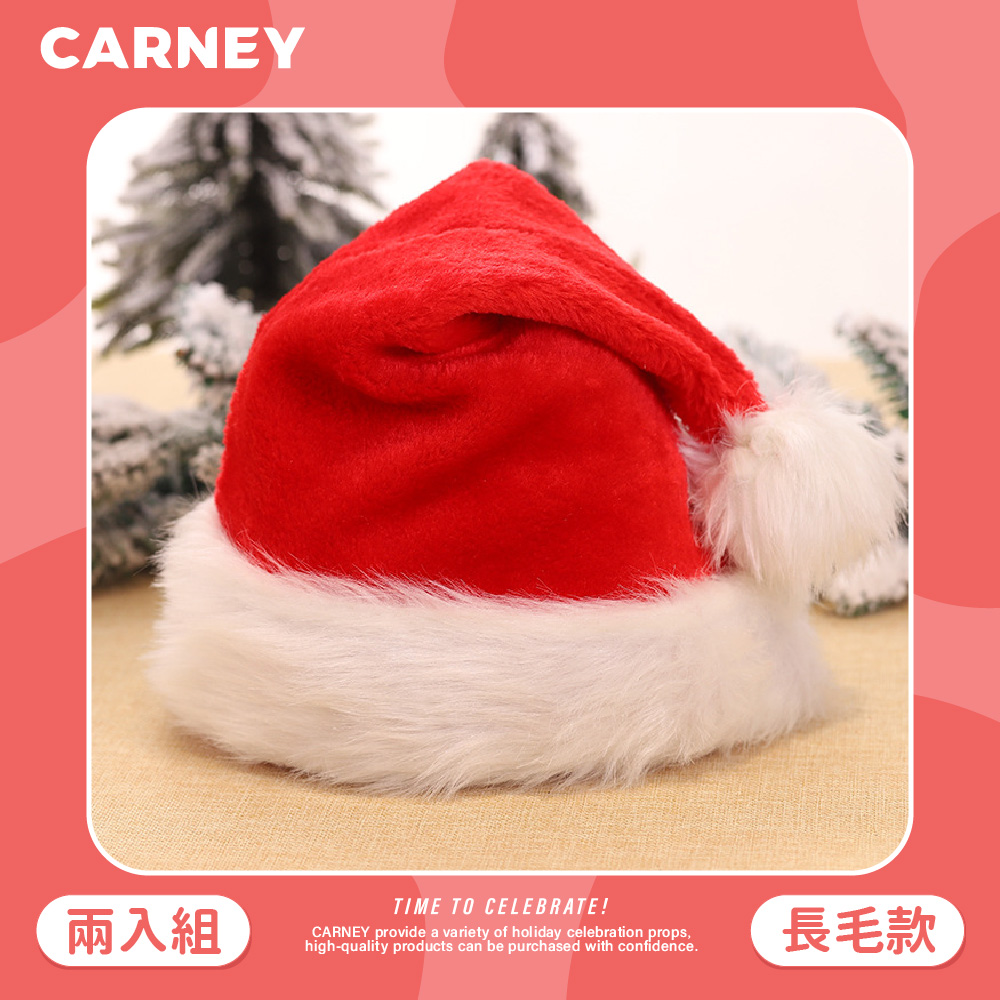 【Carney卡尼】精緻絨毛成人聖誕帽 長毛款 2入裝