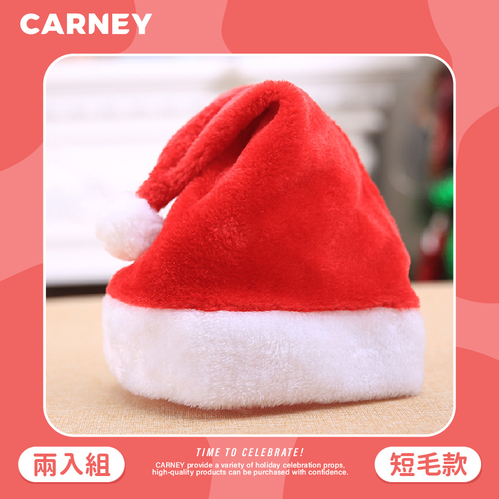 【Carney卡尼】精緻絨毛成人聖誕帽 短毛款 2入裝