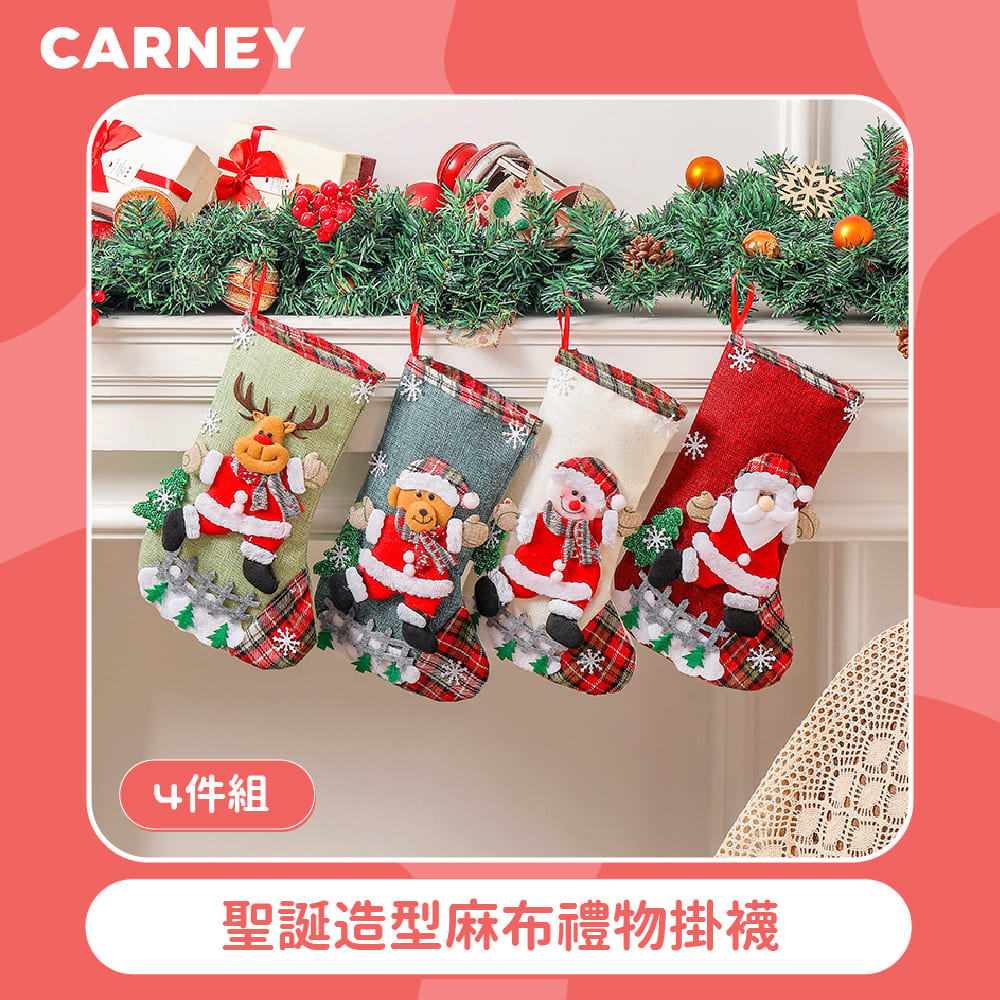 【Carney卡尼】聖誕造型麻布禮物掛襪 4件組