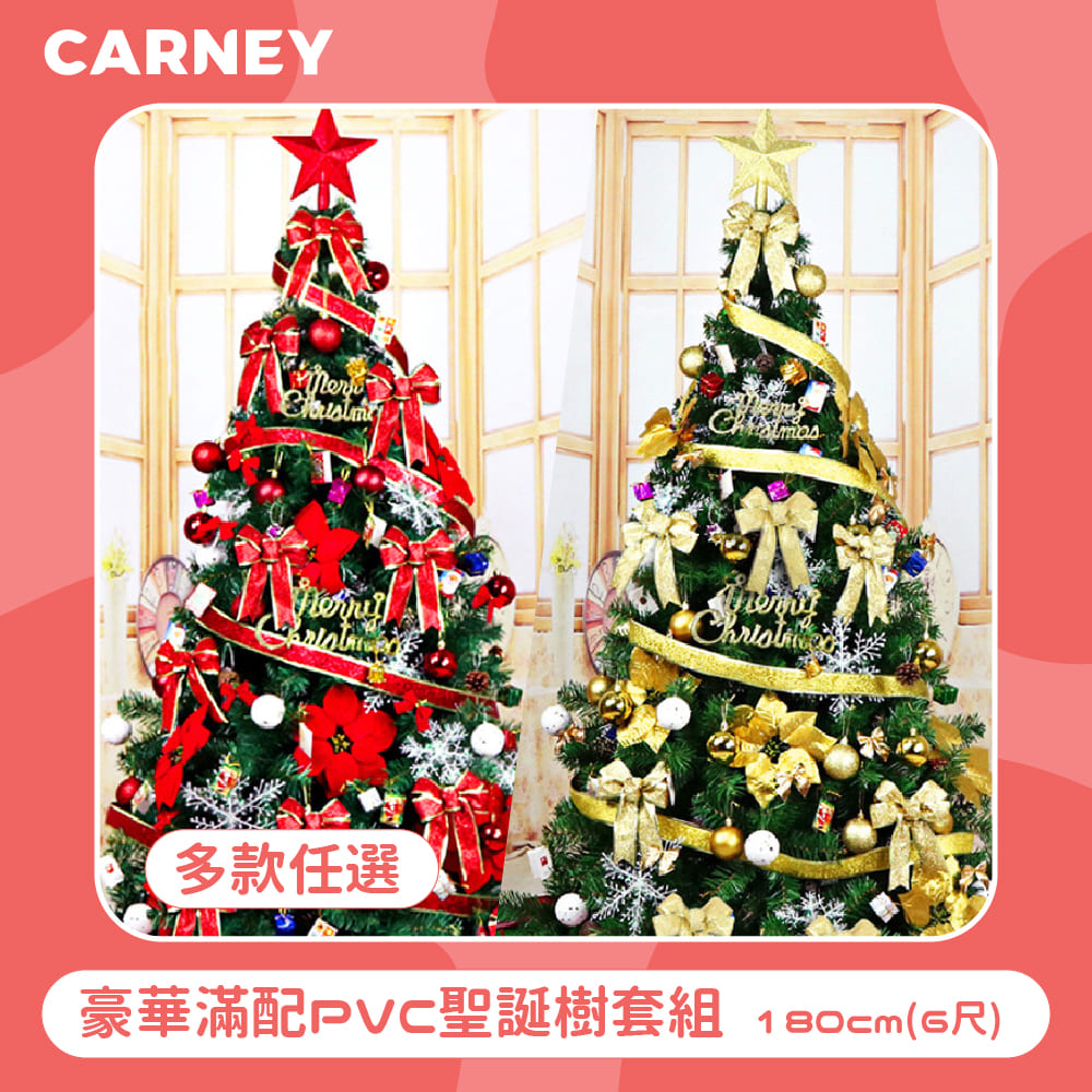【Carney卡尼】豪華滿配PVC聖誕樹套組 180cm(6尺) 多色任選