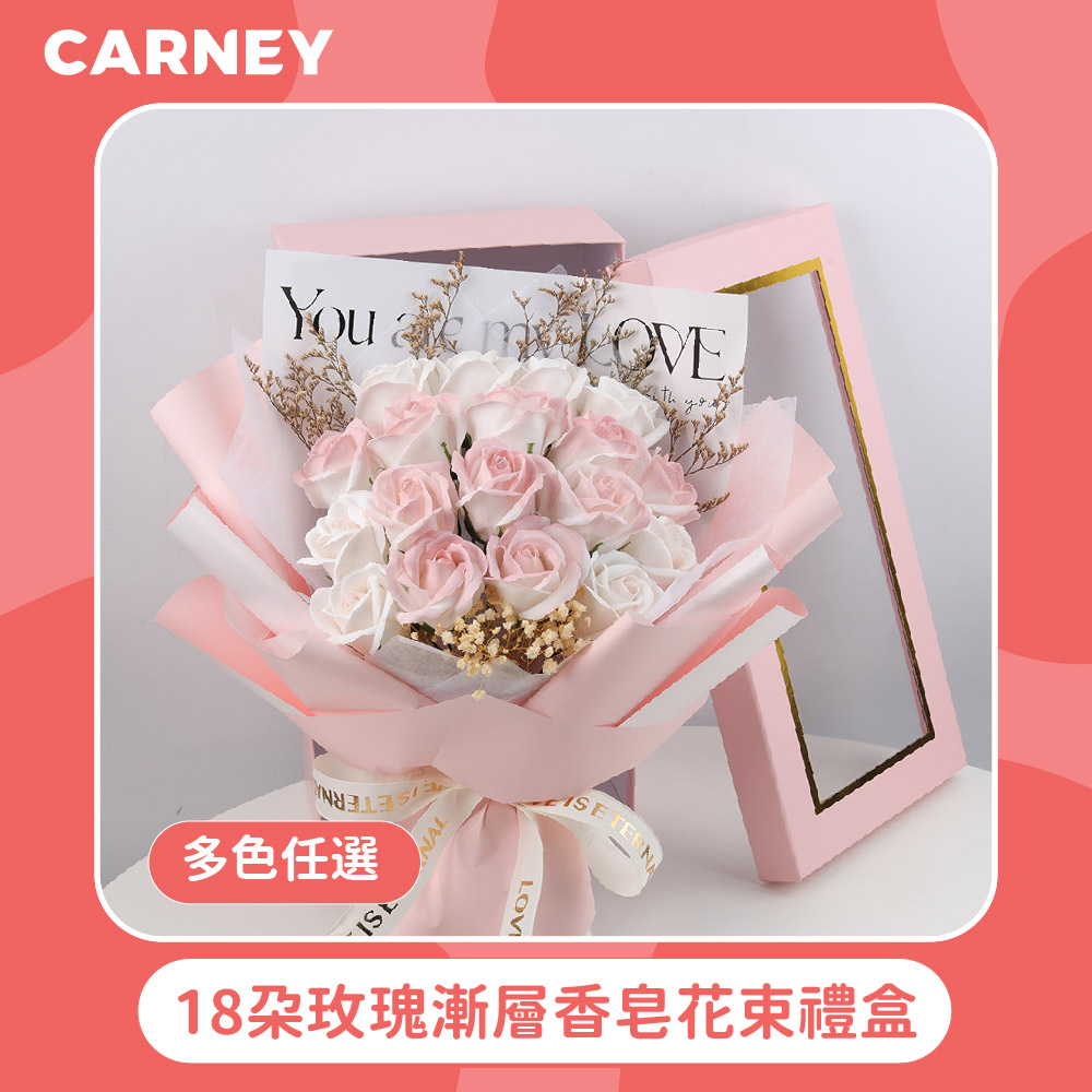【Carney卡尼】18朵玫瑰漸層香皂花束禮盒 多色任選