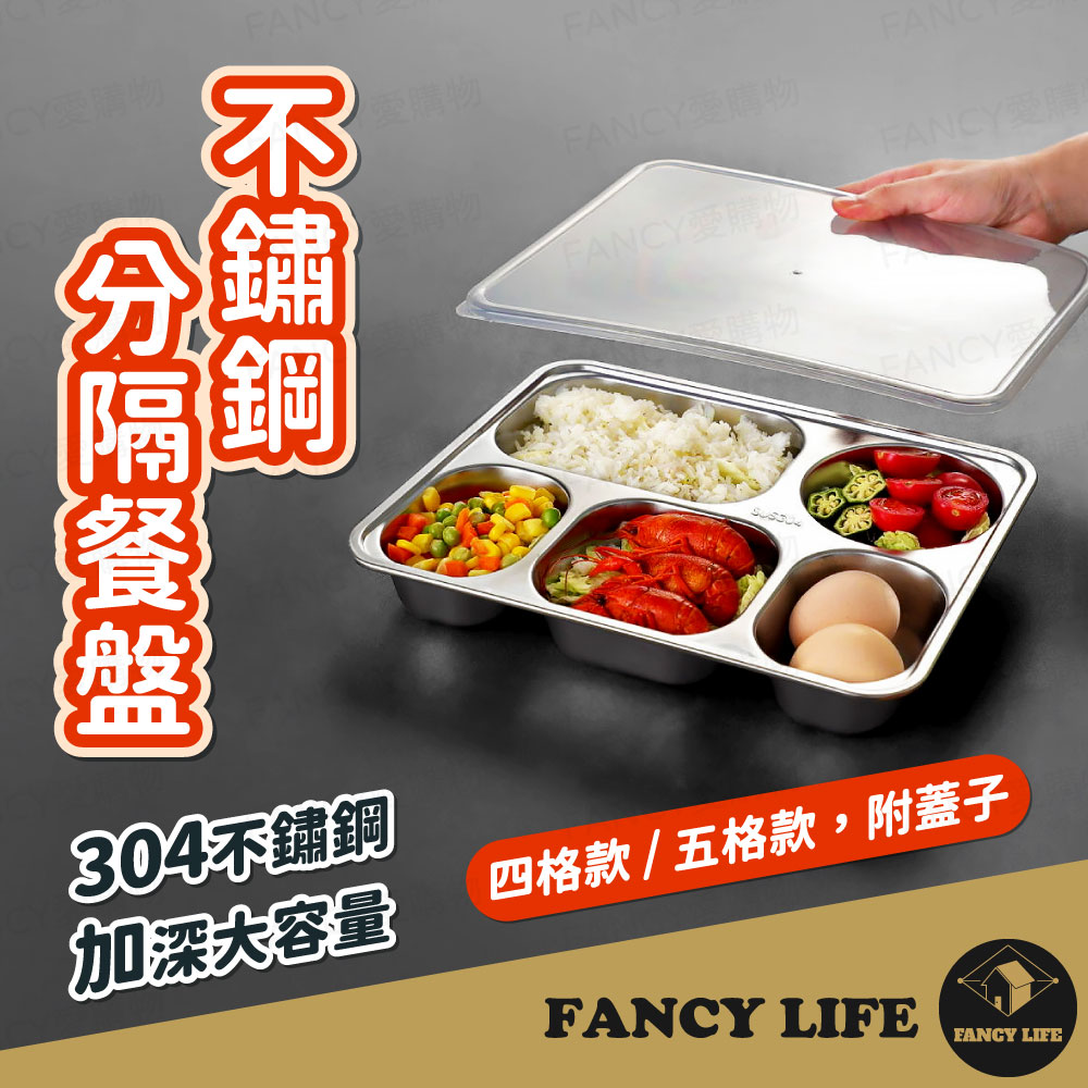 【FANCY LIFE】不鏽鋼分隔餐盤(分格餐盤 304不鏽鋼 不鏽鋼餐盤 餐盤 便當盒 兒童餐盤 快餐盤)