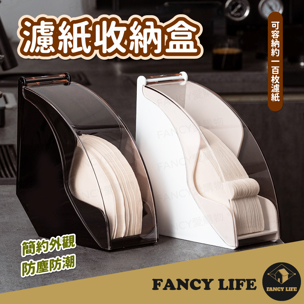 【FANCY LIFE】濾紙收納盒(錐形濾紙盒 濾紙架 濾紙盒 咖啡濾紙收納盒 濾紙收納 壓克力收納 扇形濾紙)