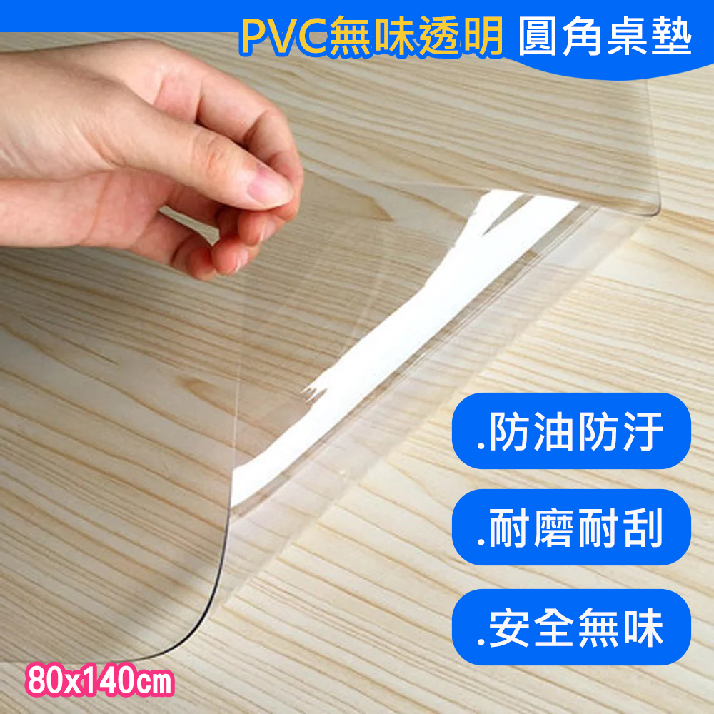 【 歐楓居家】超透明PVC軟玻璃厚桌墊80cm*140cm