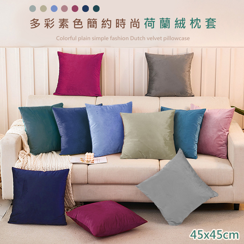 【 歐楓居家】荷蘭絨系列抱枕套45x45cm