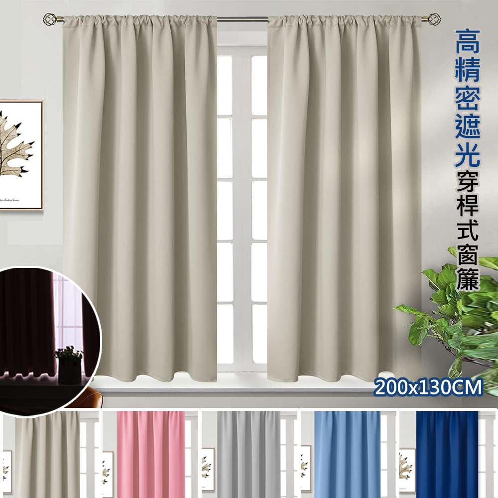 高精密純素色穿桿式抗UV遮光窗簾/200*130*1窗2片