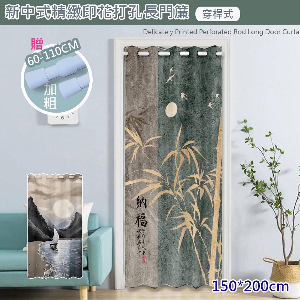 【 歐楓居家】新中式風格穿桿式拉簾 門簾 寬150*高200cm