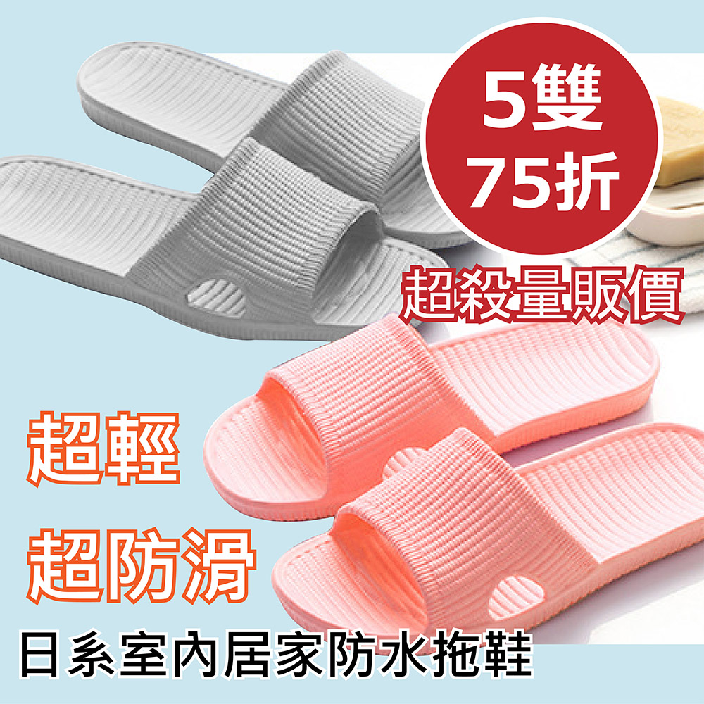 超防滑二代日系室內居家防水拖鞋5雙量販價75折(浴室/廚房/陽台/防滑專用