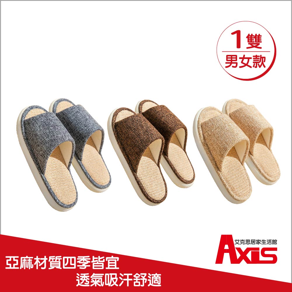 《AXIS 艾克思》加厚底透氣亞麻靜音防滑室內拖鞋(男/女款) 1雙