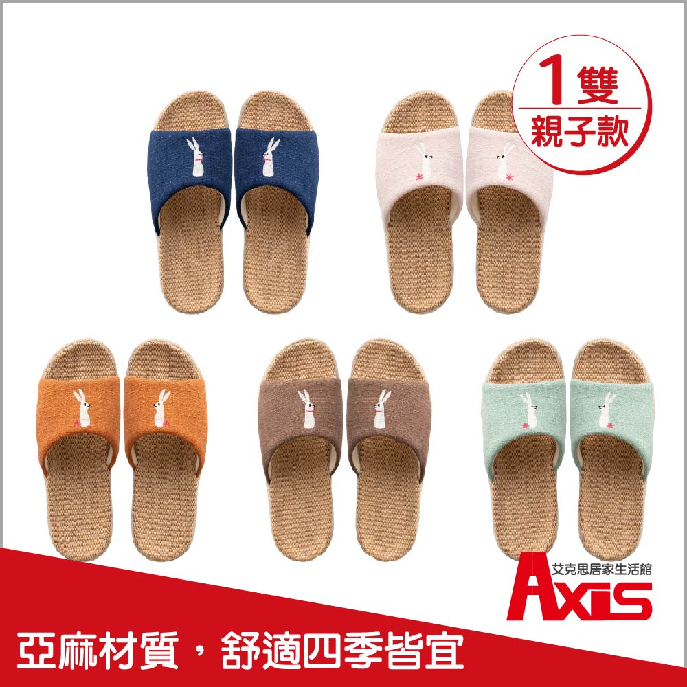 《AXIS 艾克思》小兔亞麻透氣輕巧防滑親子室內拖鞋 1雙