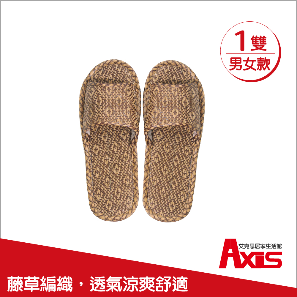 《AXIS 艾克思》菱格紋藤草四季涼爽透氣室內拖鞋(男/女款) 1雙