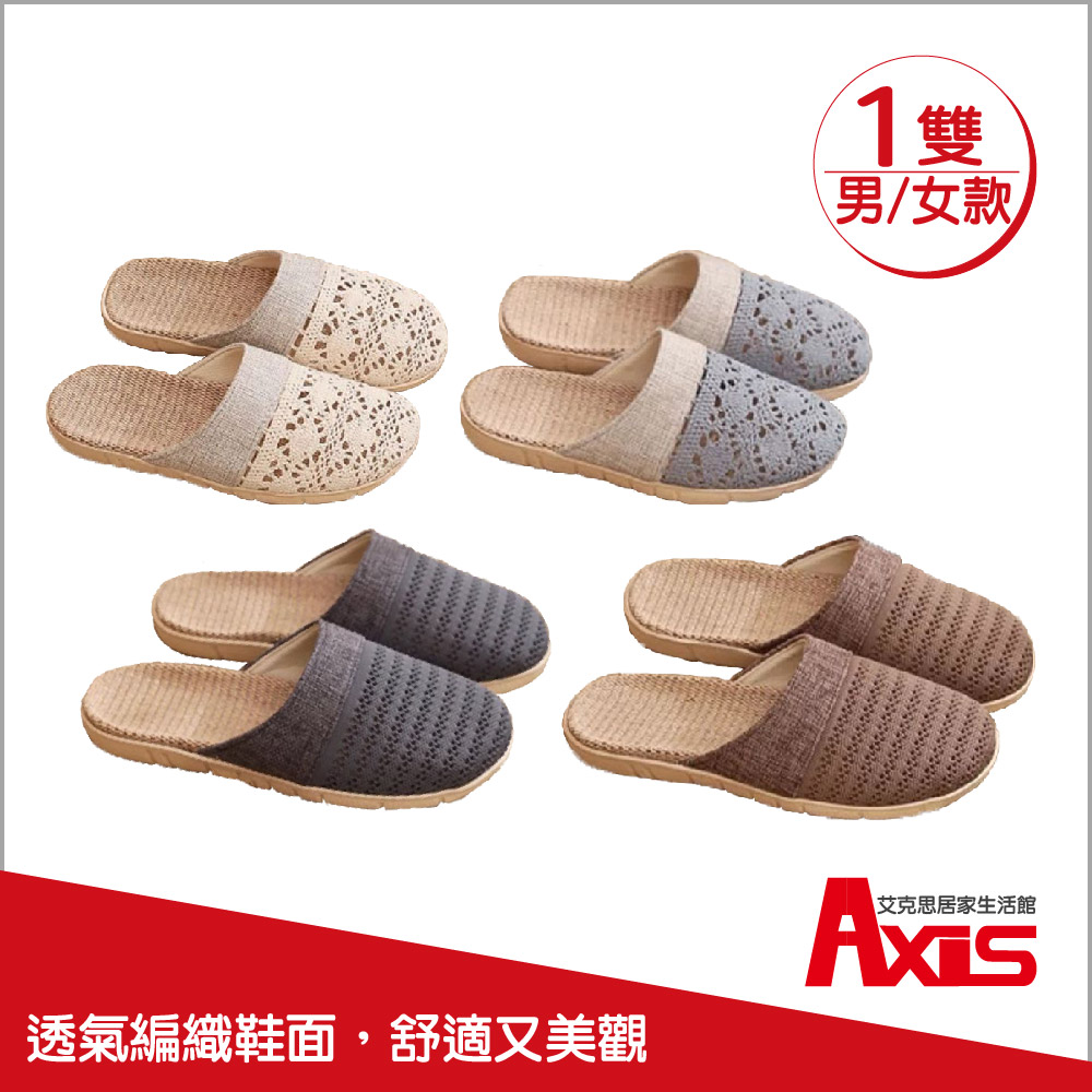 《AXIS 艾克思》編織款亞麻透氣防滑包頭室內拖鞋(男/女款) 1雙