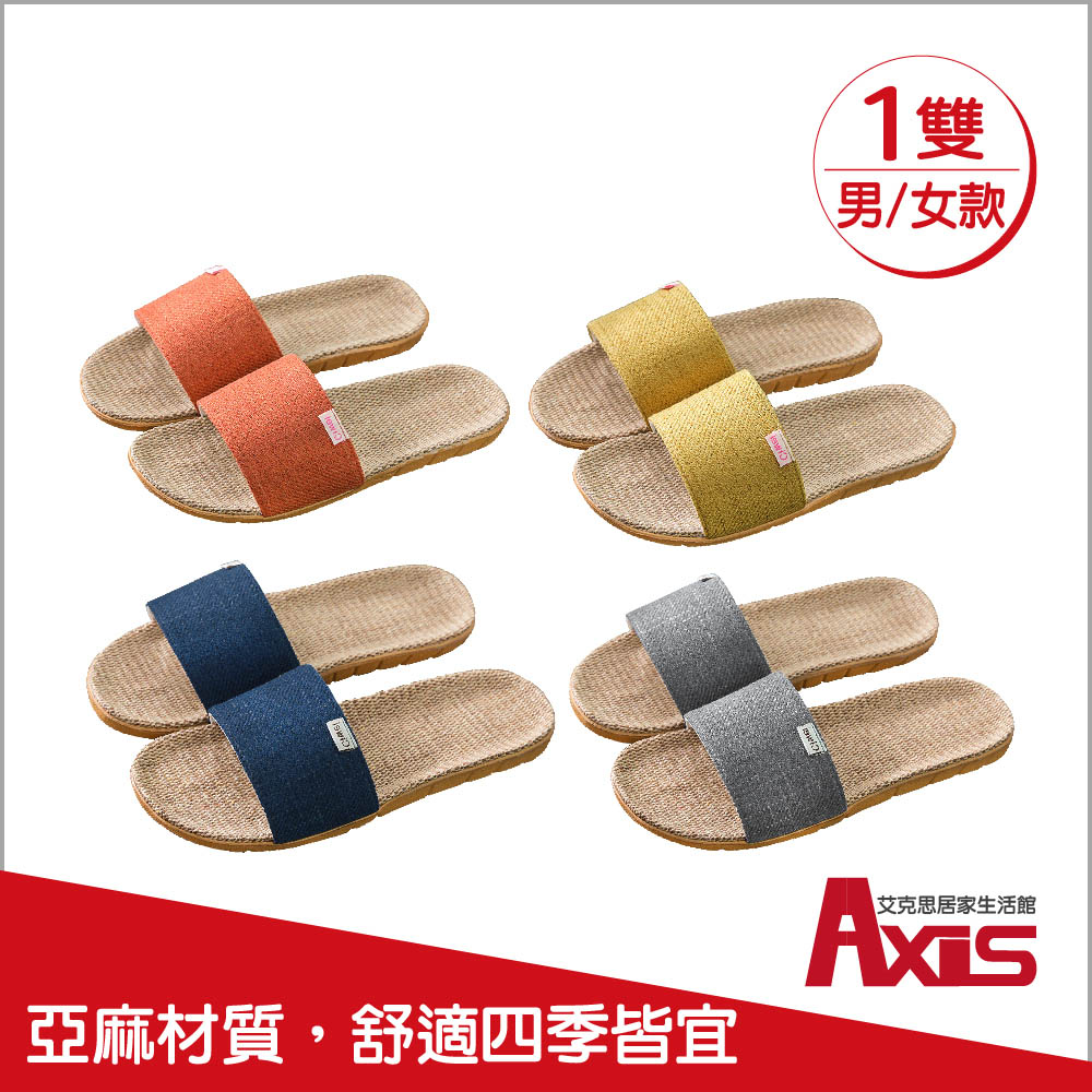 《AXIS 艾克思》素色亞麻透氣輕巧防滑室內拖鞋(男/女款) 1雙