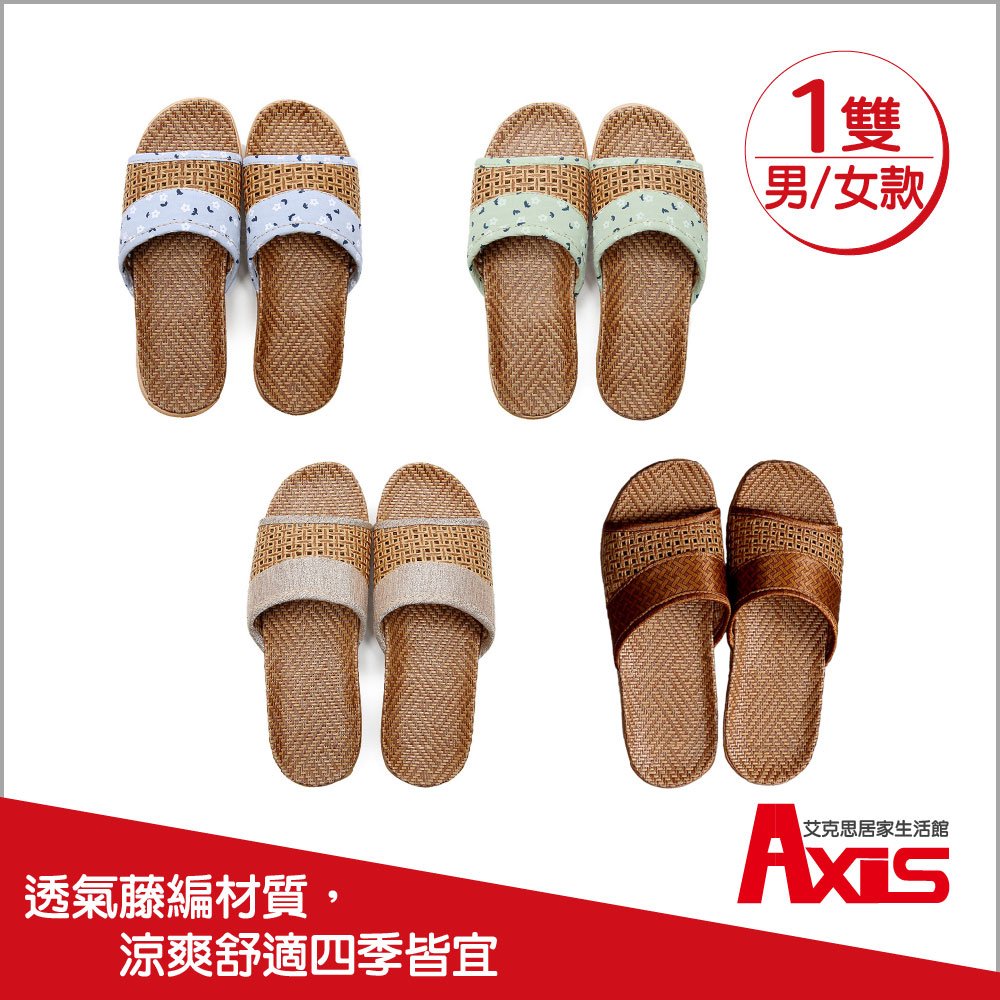 《AXIS 艾克思》藤編網格拼布輕巧防滑室內拖鞋(男/女款) 1雙