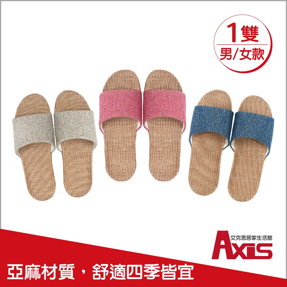 《AXIS 艾克思》繽紛糖果色亞麻透氣輕巧防滑室內拖鞋(男/女款) 1雙