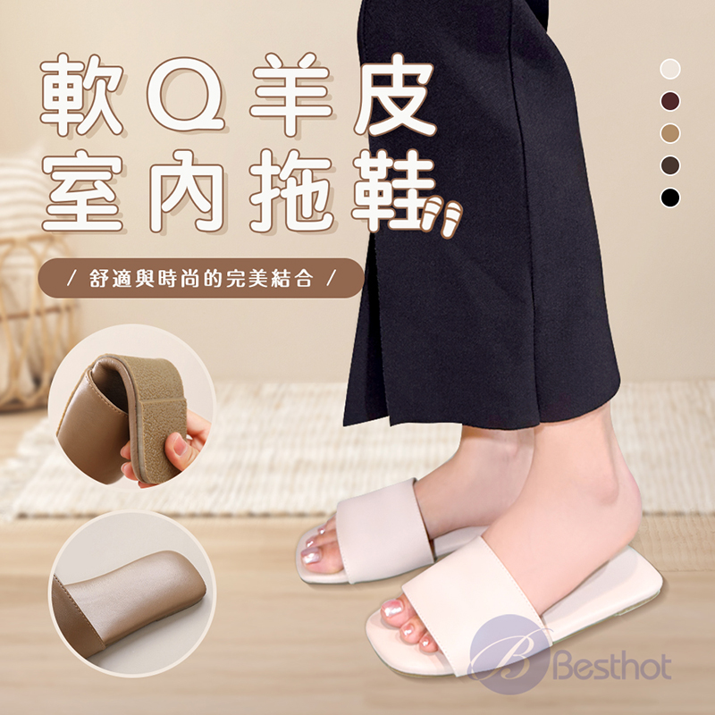 BESTHOT 全真皮軟Q羊皮室內防滑拖鞋
