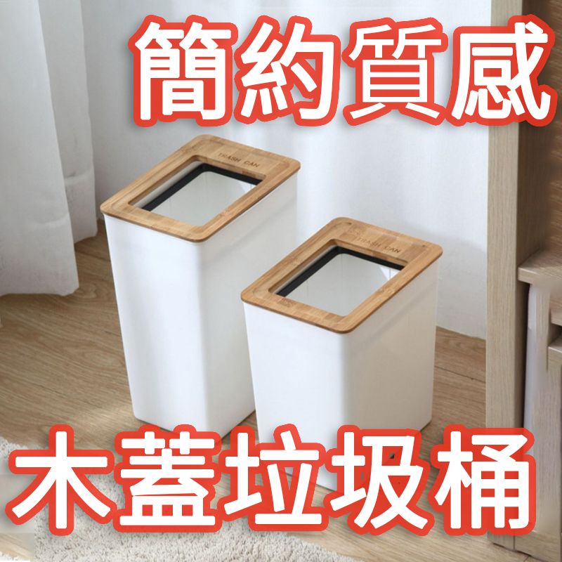 垃圾桶 木紋垃圾桶 帶蓋垃圾桶 蓋垃圾桶 塑膠垃圾桶 家用垃圾痛 垃圾筒 垃圾桶 居家 廚房