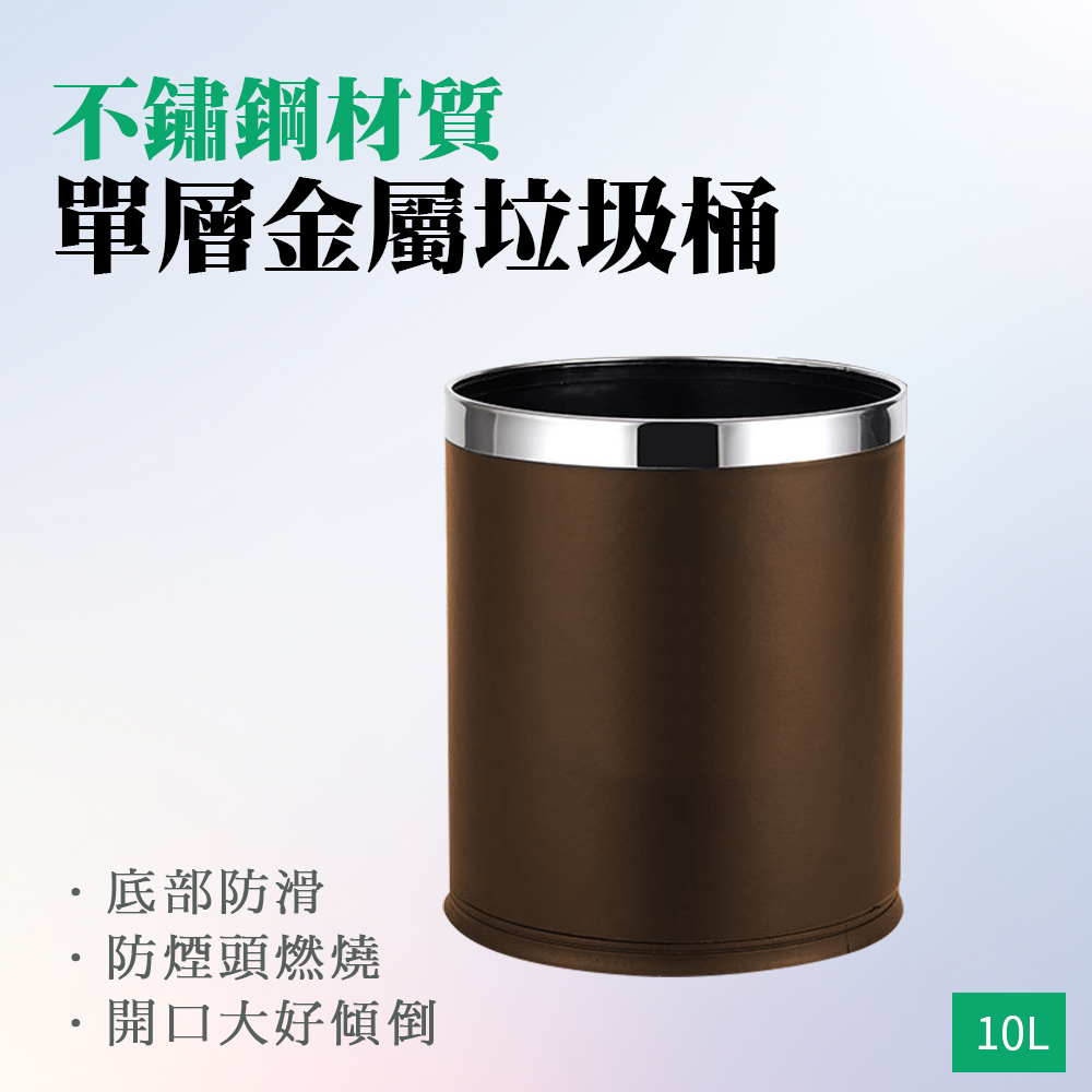 130-TCBR 單層金屬垃圾桶(棕色)