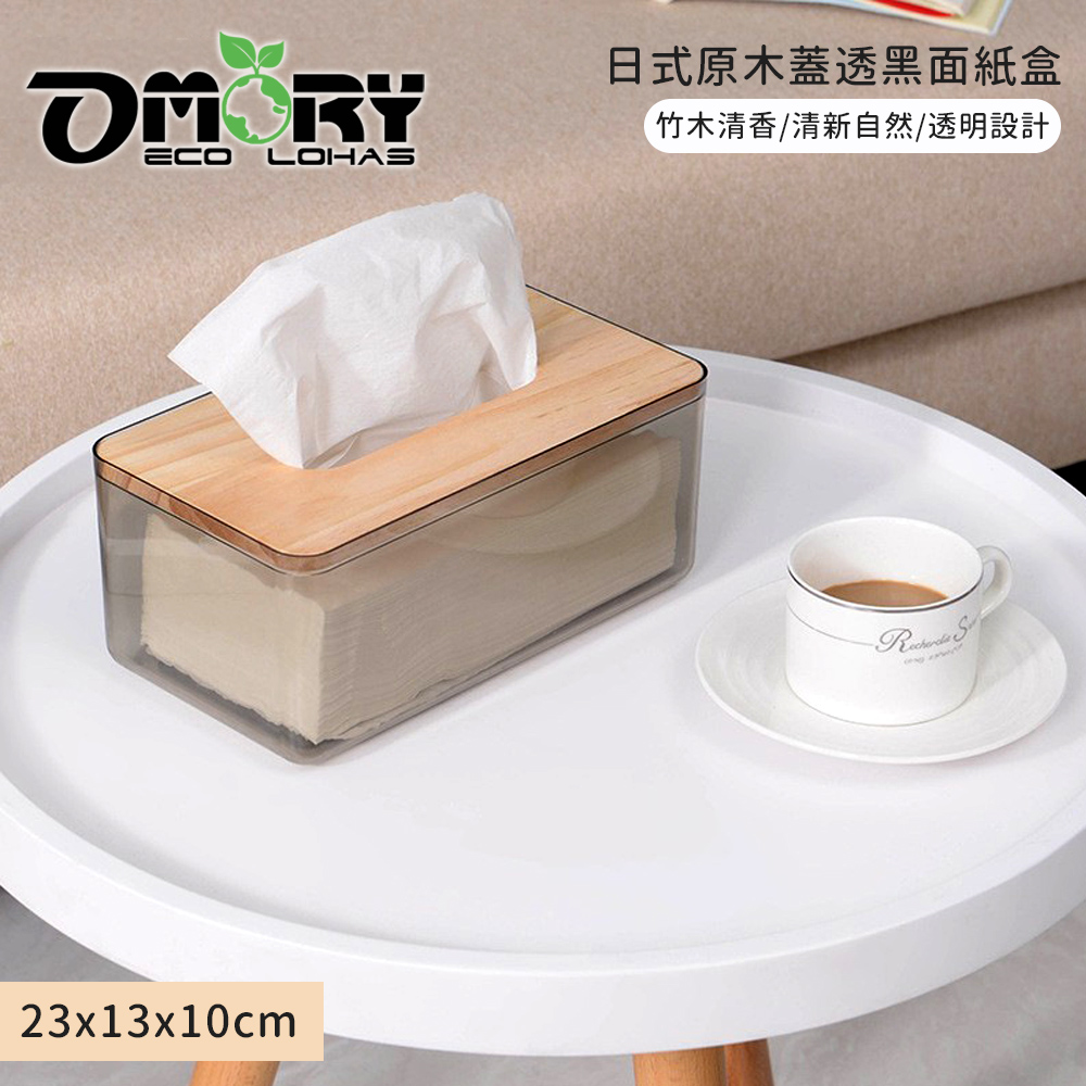 【OMORY】日式原木蓋透黑面紙盒(23x13x10cm)