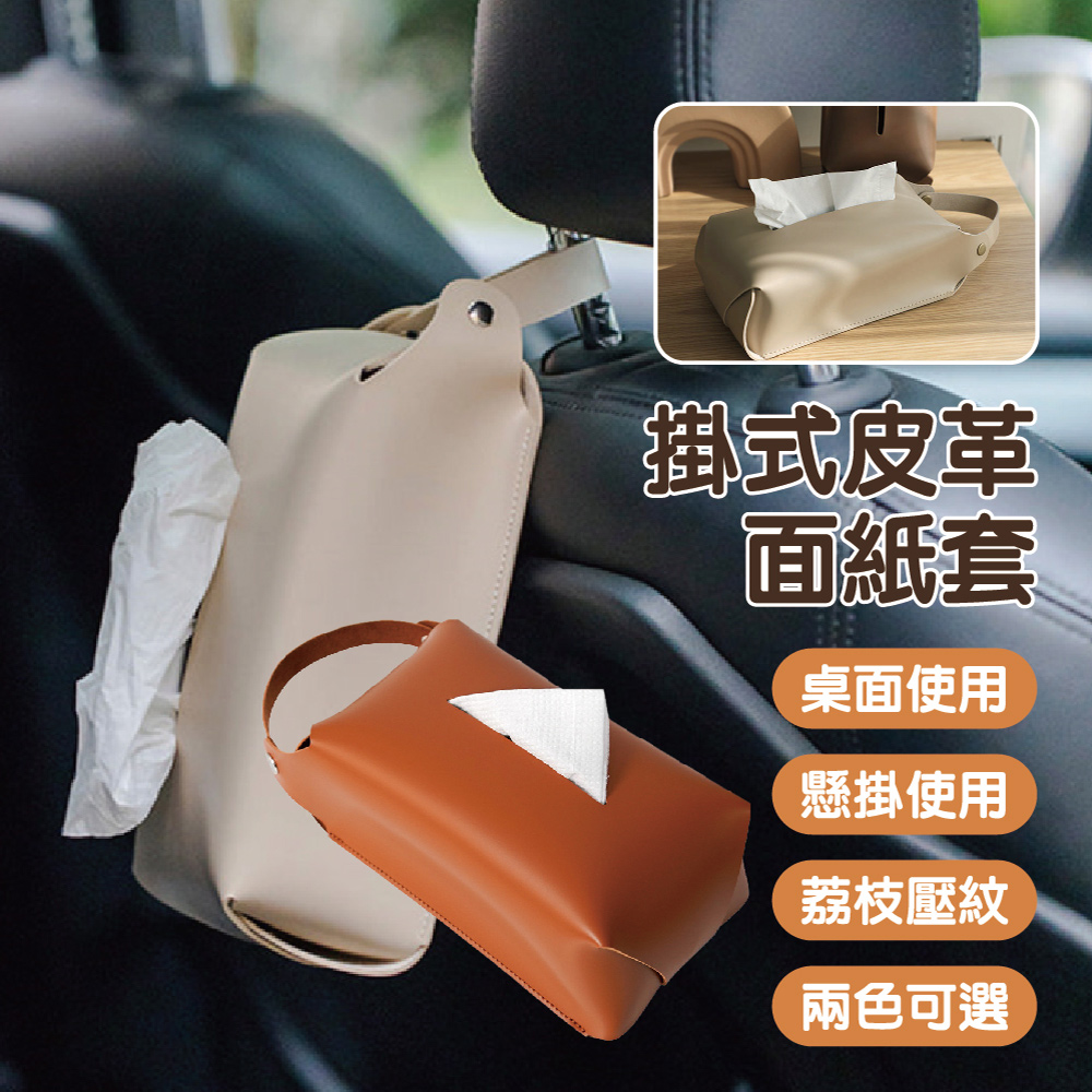 懸掛式皮革面紙套 4入 兩色可選 車用衛生紙盒 衛生紙套 衛生紙收納盒 餐桌紙巾盒