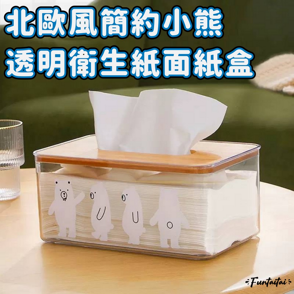 【Funtaitai】北歐風簡約小熊透明衛生紙面紙盒