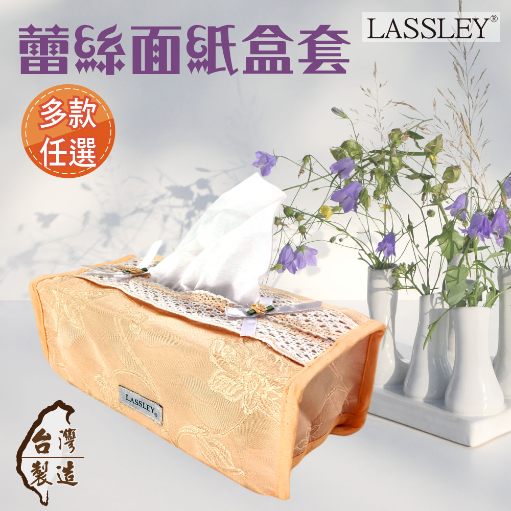 LASSLEY 蕾絲面紙盒套(平面盒)