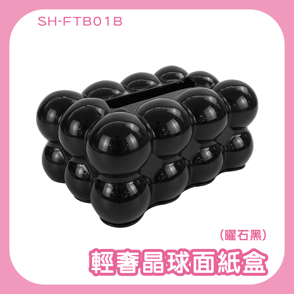185-FTB01B 輕奢晶球面紙盒(曜石黑)