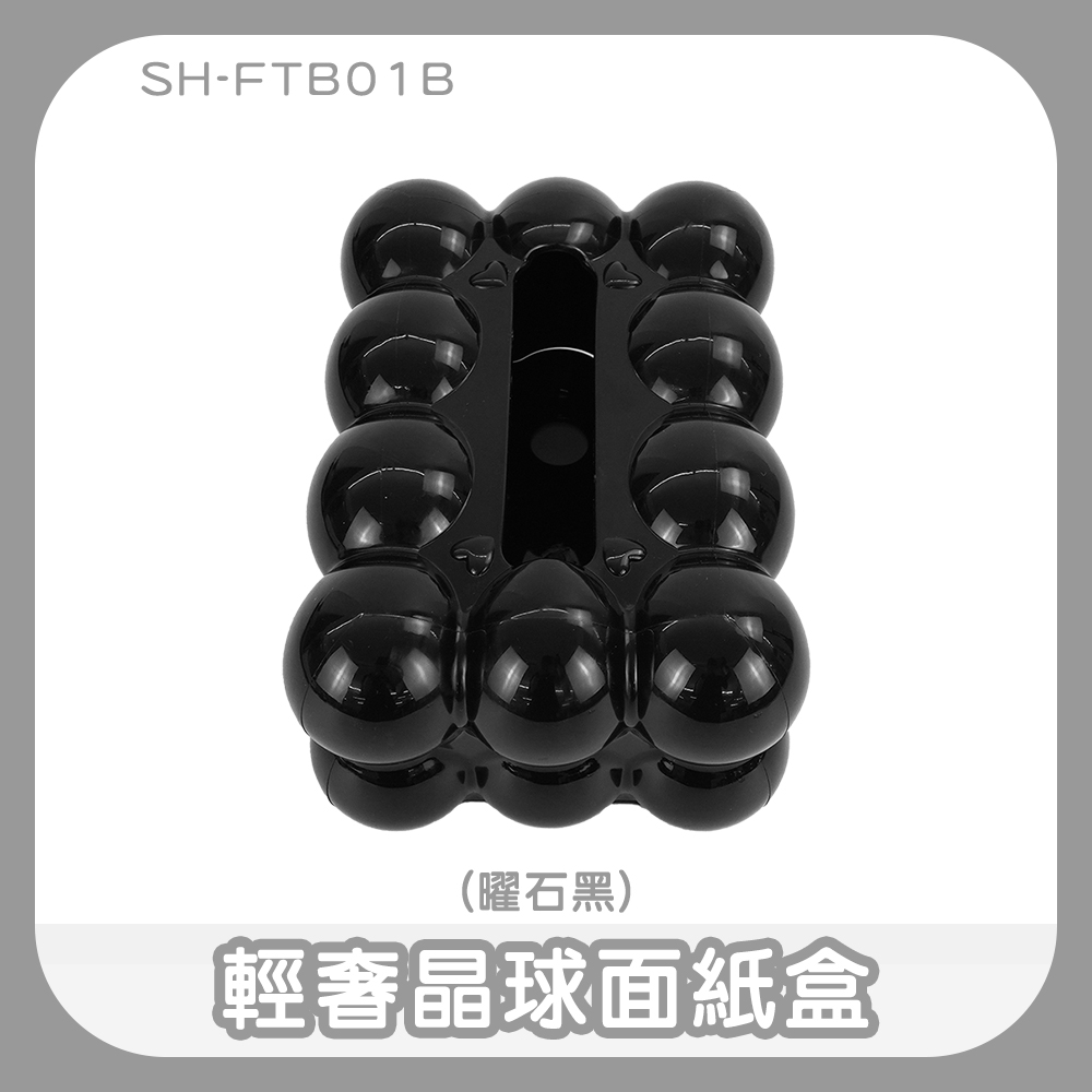 190-FTB01B 輕奢晶球面紙盒(曜石黑)