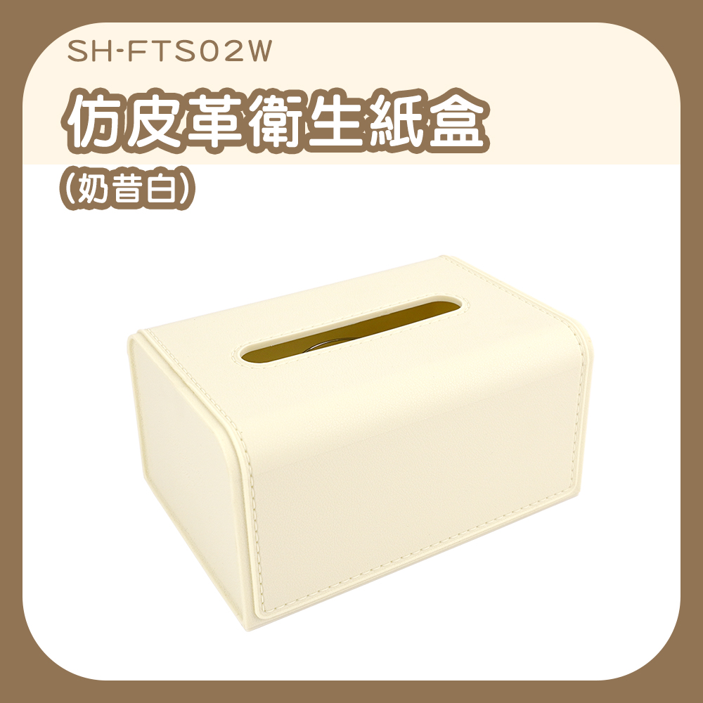 180-FTS02W 仿皮革衛生紙盒-白