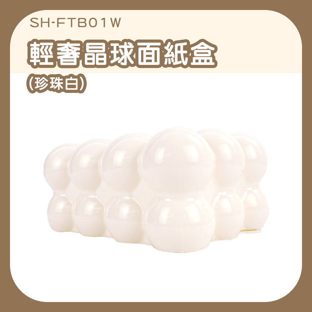 輕奢晶球面紙盒/白色晶球 630-FTB01W