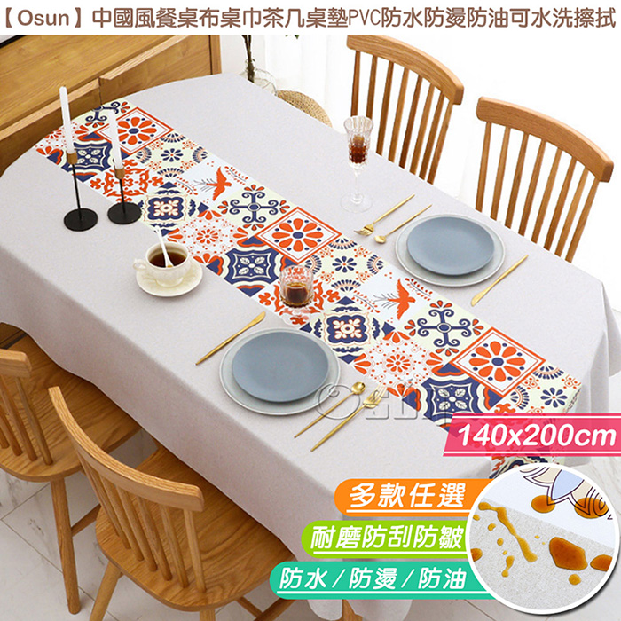 【Osun】中國風餐桌布桌巾茶几桌墊PVC防水防燙防油可水洗擦拭140x200cm(多款任選/CE383)