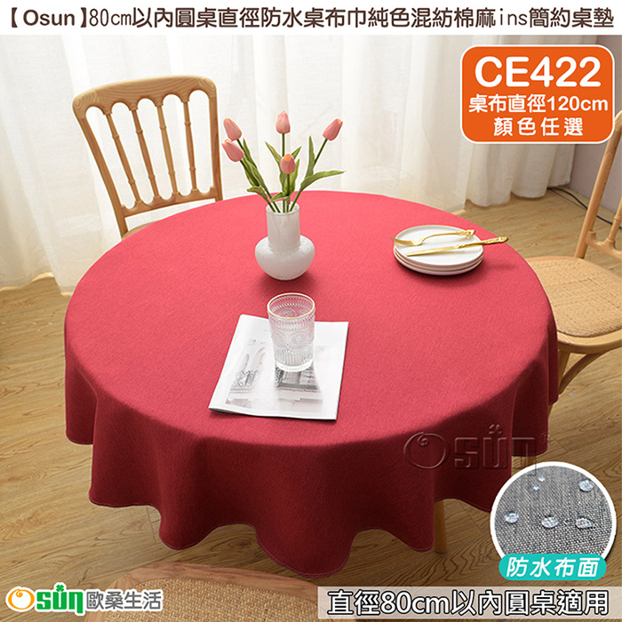 【Osun】80cm以內圓桌直徑防水桌布巾純色混紡棉麻ins簡約桌墊(顏色任選/CE422)