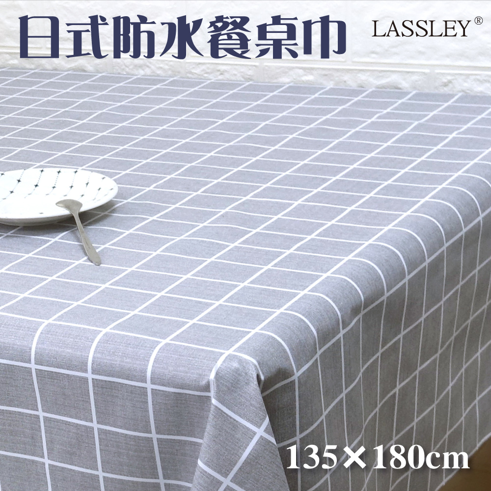 【LASSLEY】日式防水桌巾-長方形135X180cm(台灣製造)