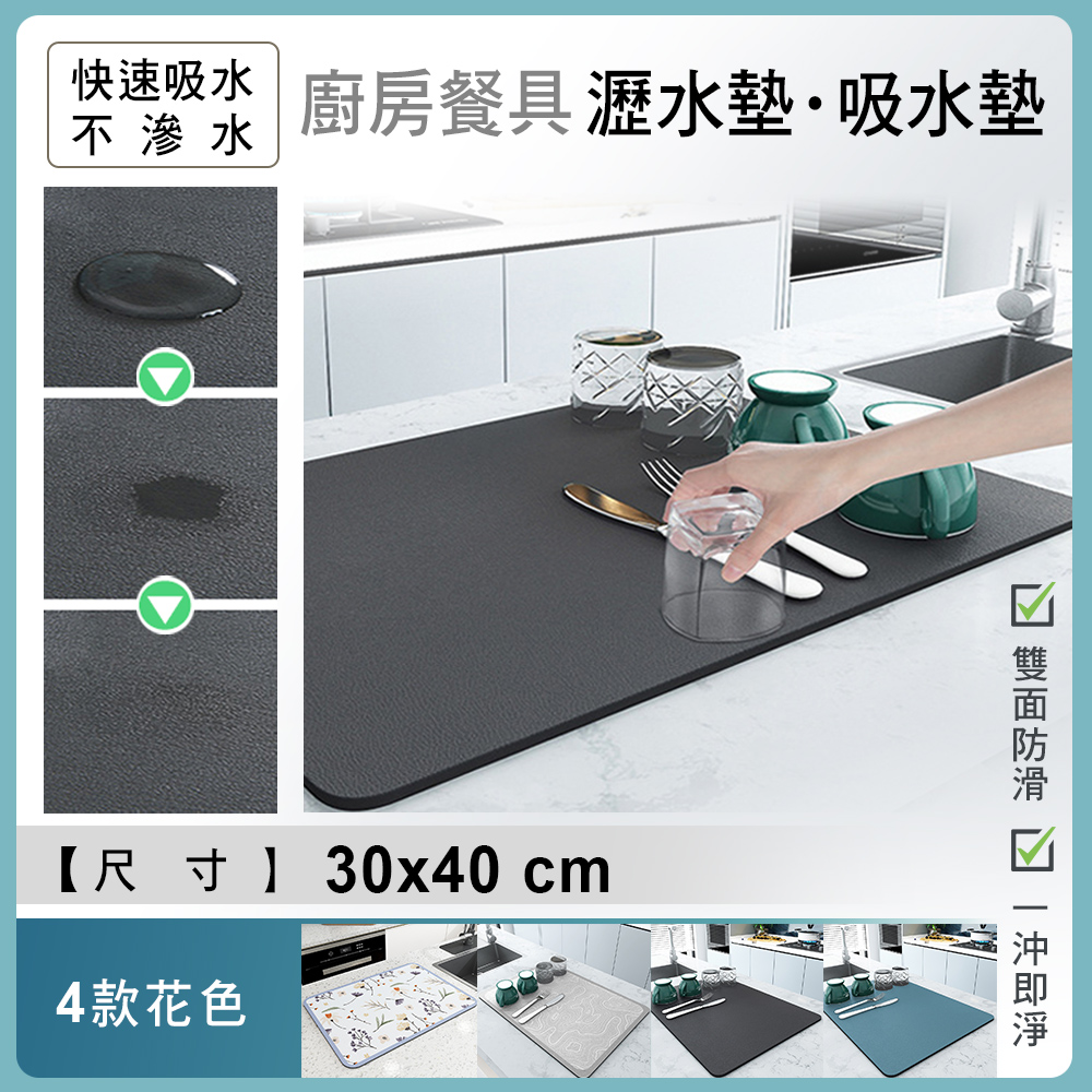 【fioJa 費歐家】30X40CM廚房置物吸水桌墊 餐具瀝水桌墊 碗盤吸水桌墊