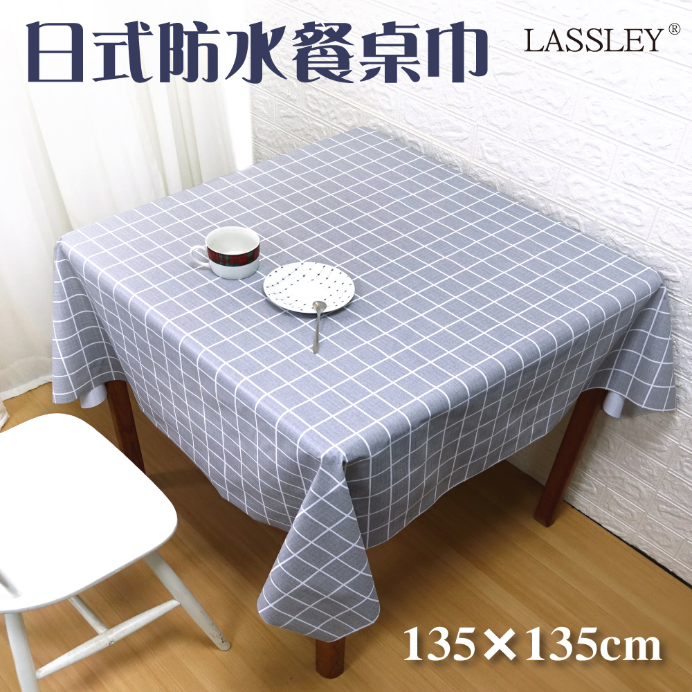 【LASSLEY】日式防水桌巾-方形135X135cm(台灣製造)灰格