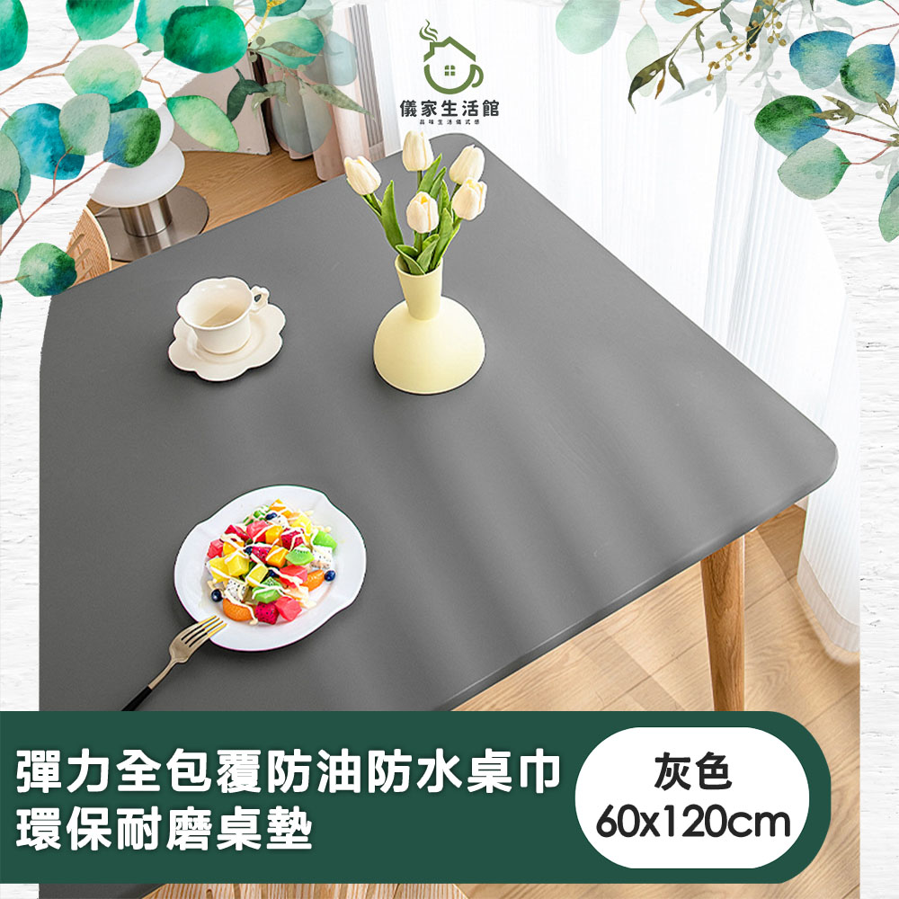 【儀家生活館】彈力全包覆防油防水桌巾/環保耐磨桌墊 灰色60x120cm