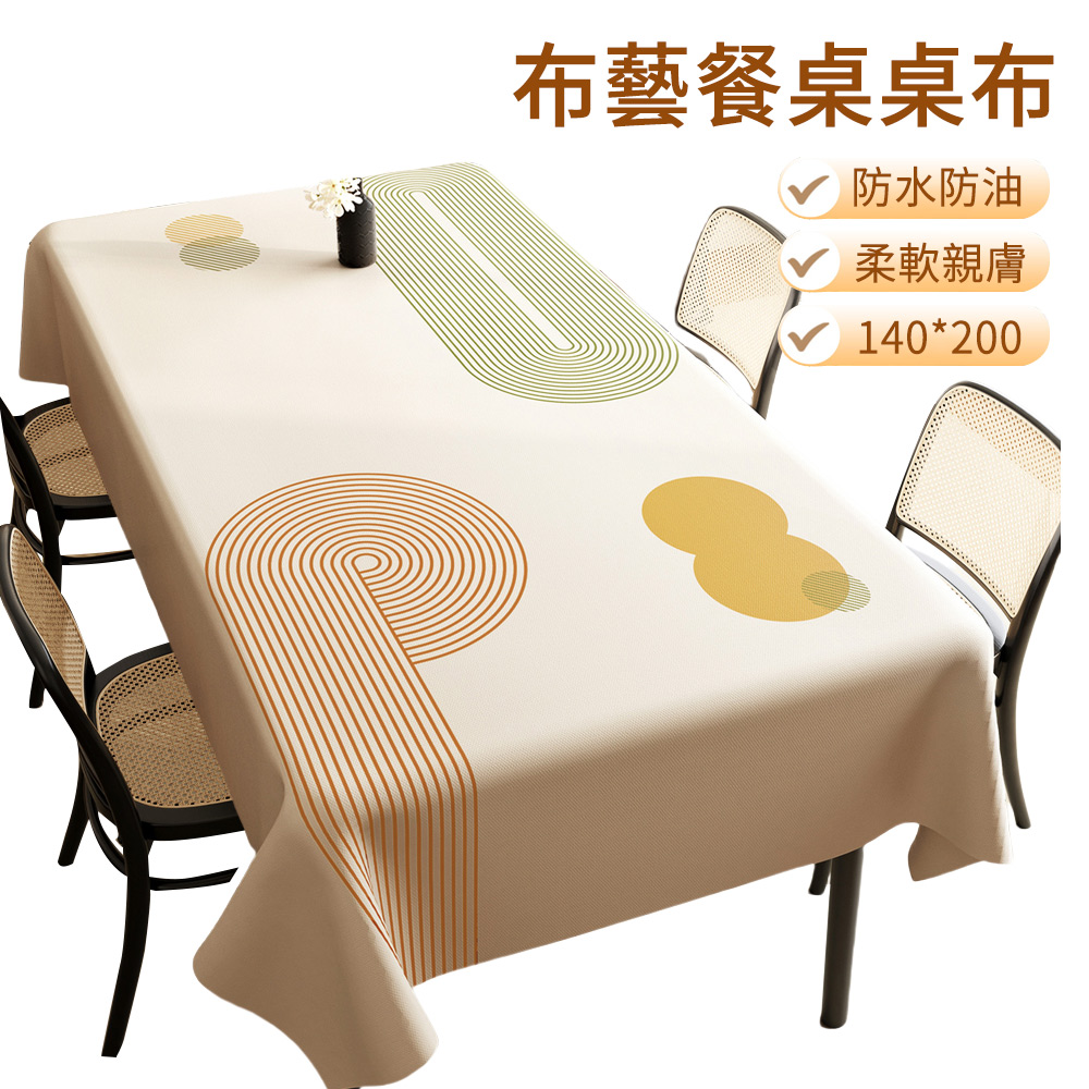 E.Co 輕奢布藝長方形餐桌桌布 防水防油桌巾 140*200cm