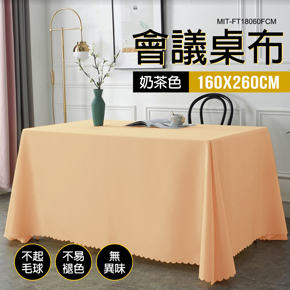 180-FT18060FCM 奶茶色會議桌布