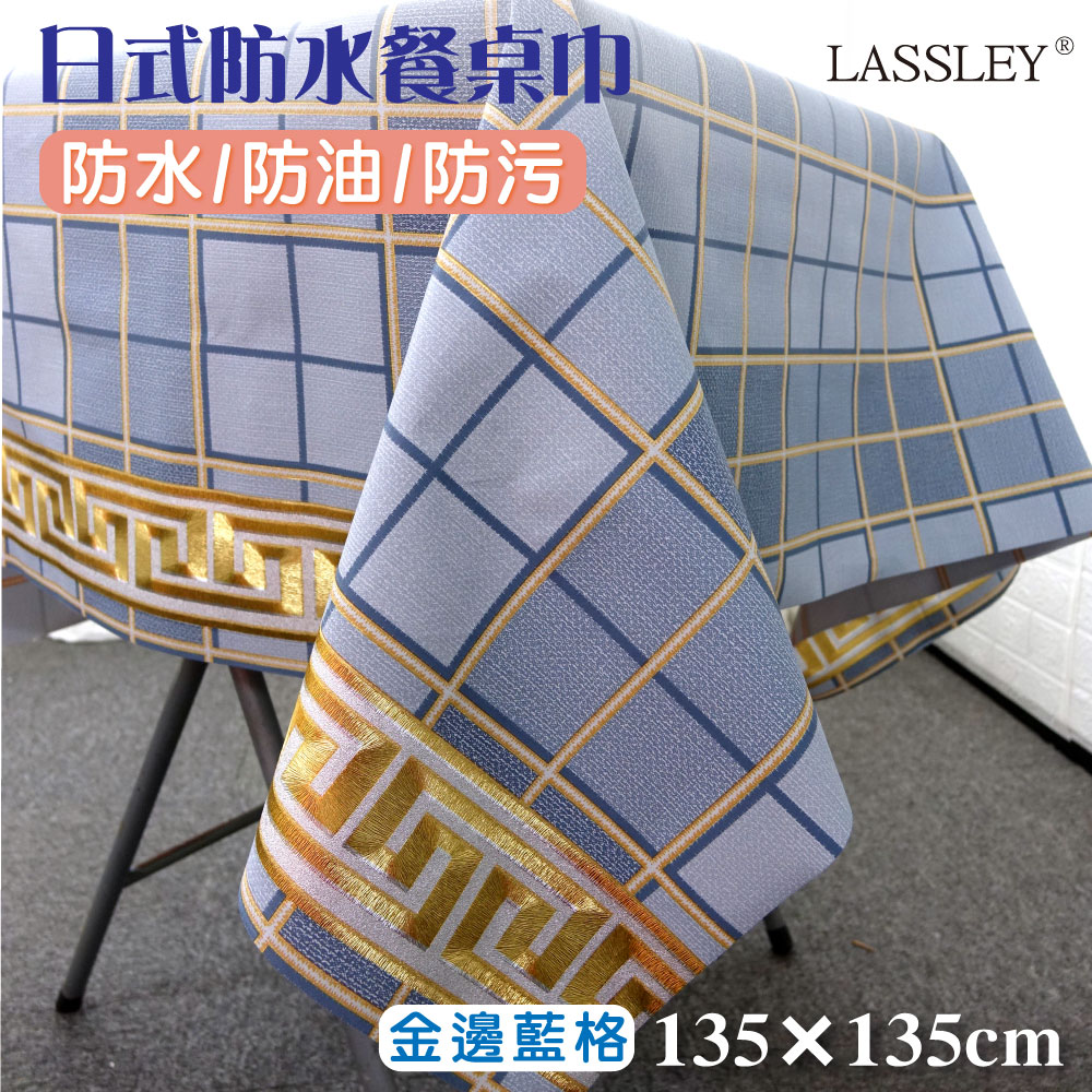 【LASSLEY】日式防水桌巾-方形135X135cm金邊藍格