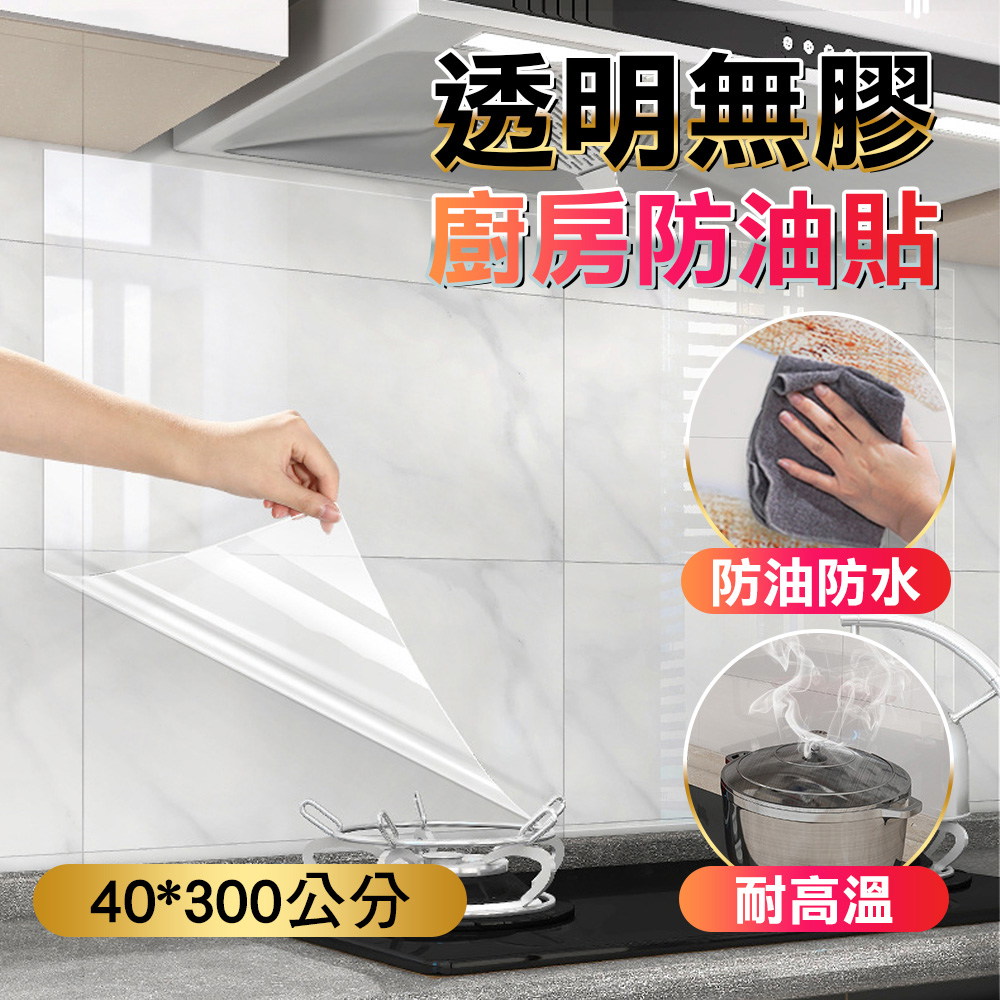 【費歐家】40*300公分 透明無膠廚房防油貼紙