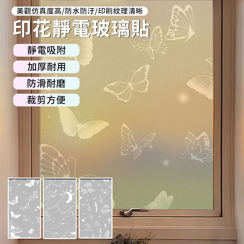 Ellea 印花磨砂靜電吸附玻璃貼紙 防曬遮光窗戶貼紙 浴室玻璃貼紙 防偷窺玻璃貼 可裁剪窗花貼39*200cm