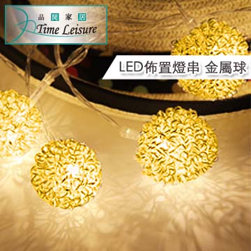 Time Leisure 鐵藝LED派對佈置耶誕聖誕燈飾燈串(金屬球/暖白/2.5M)